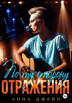 Книга Музыкальный приворот. По ту сторону отражения. Книга 2