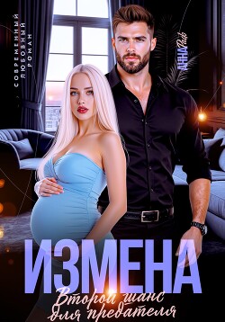 Книга Измена. Второй шанс для предателя