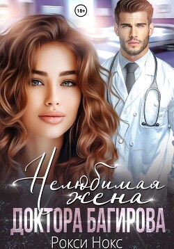 Книга Нелюбимая жена доктора Багирова