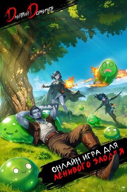 Книга Онлайн игра для ленивого злодея (СИ)