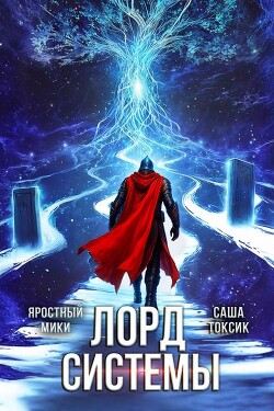Книга Лорд Системы 24 (СИ)