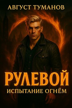 Книга Испытание огнем (СИ)