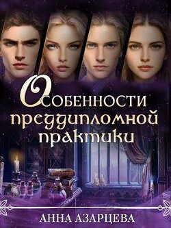 Книга Особенности преддипломной практики (СИ)