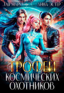Книга Трофей космических охотников (СИ)