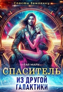 Книга Спаситель из другой галактики (СИ)