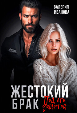 Книга Жестокий брак. Под его защитой