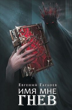Книга Марголеана. Имя мне Гнев