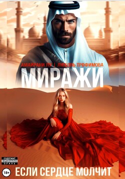 Книга Миражи. Если сердце молчит