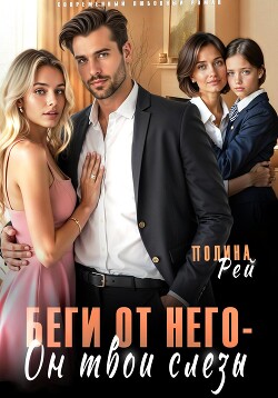 Книга Беги от него – он твои слёзы