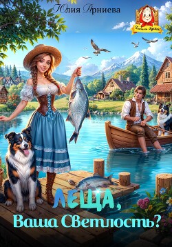 Книга Леща, Ваша Светлость?