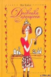 Книга Дневники принцессы