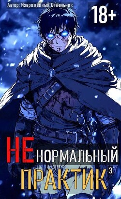 Книга Ненормальный практик 3 (СИ)