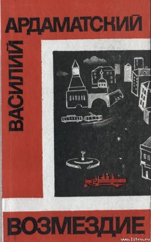 Книга Возмездие