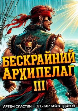 Книга Бескрайний архипелаг. Книга III (СИ)