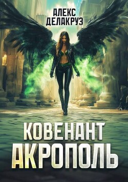 Книга Акрополь (СИ)