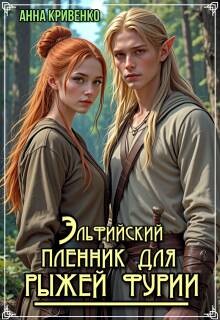 Книга Эльфийский пленник для рыжей фурии (СИ)