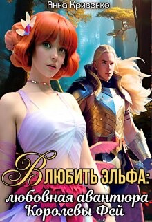 Книга Влюбить Эльфа: любовная авантюра Королевы Фей (СИ)