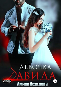 Книга Девочка Давида 2