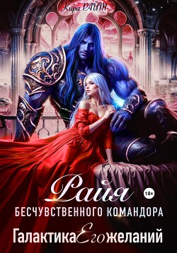 Книга РАЙЯ бесчувственного командора. Галактика Его желаний