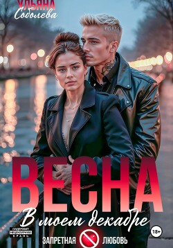 Книга Весна в моем декабре