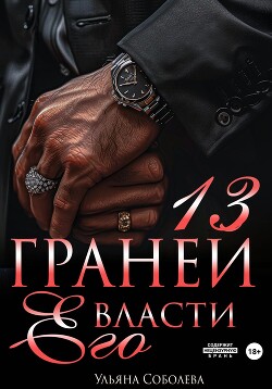 Книга 13 граней его власти