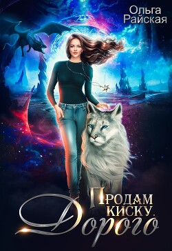 Книга Продам киску. Дорого (СИ)