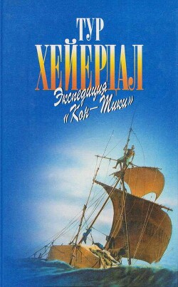 Книга В поисках рая. Экспедиция «Кон-Тики»