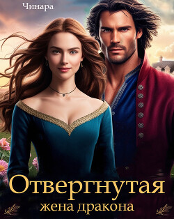 Книга Отвергнутая жена дракона. Второй шанс для попаданки (СИ)