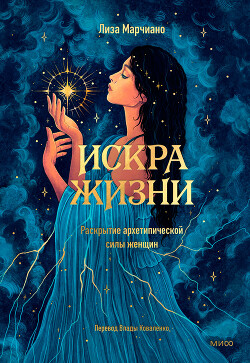 Книга Искра жизни. Раскрытие архетипической силы женщин