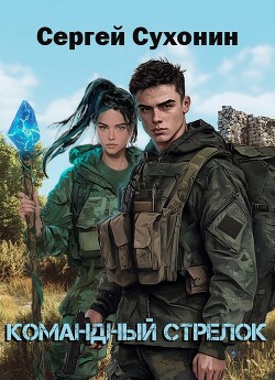 Книга Командный Стрелок (СИ)