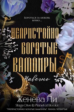 Книга Навечно (ЛП)