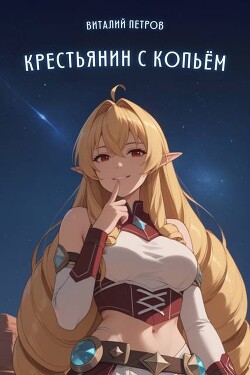 Книга Mushoku Tensei: Крестьянин с копьем (СИ)