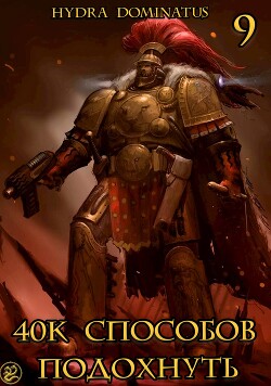 Книга 40к способов подохнуть. Том 9 (СИ)
