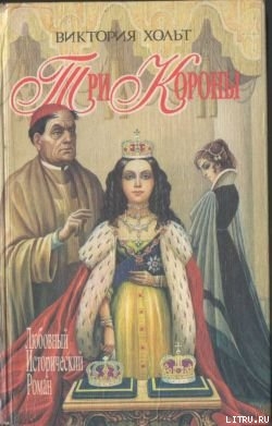 Читать онлайн книгу Три короны автор Холт Виктория Книга Три короны