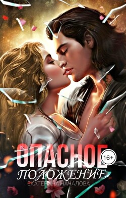 Книга Опасное положение (СИ)