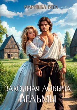 Книга Законная добыча ведьмы (СИ)