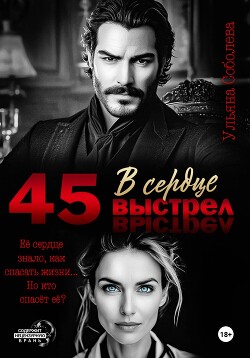Книга 45. Выстрел в сердце