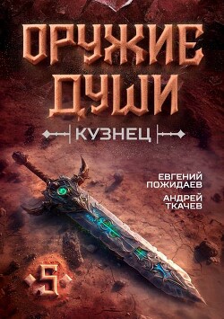 Книга Оружие души. Кузнец. Том 5 (СИ)