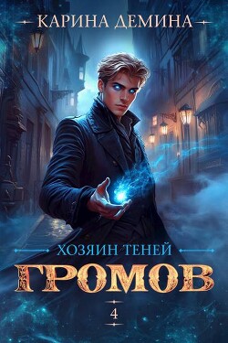 Книга Громов: Хозяин теней 4 (СИ)