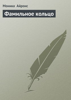 Книга Фамильное кольцо