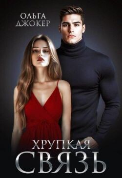 Книга Хрупкая связь (СИ)