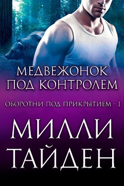 Книга Медвежонок под контролем (ЛП)
