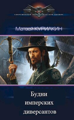 Книга Будни имперских диверсантов (СИ)