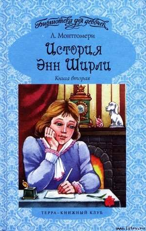 Книга История Энн Ширли. Книга 2