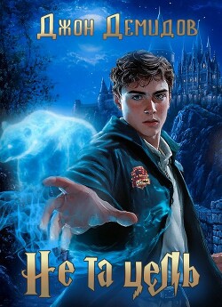 Книга Не та цель (СИ)