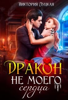 Книга Дракон (не) моего сердца (СИ)