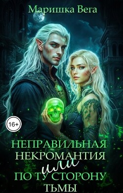 Книга Неправильная некромантия, или По ту сторону тьмы (СИ)