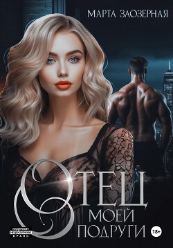 Книга Отец моей подруги