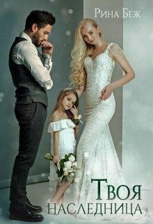Книга Твоя наследница (СИ)