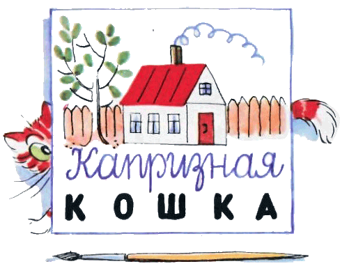 Капризная кошка - i_002.png